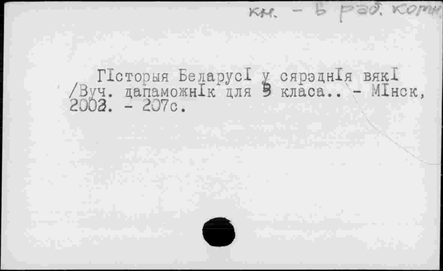 ﻿w.
Псторыя БеларусІ /Буч. дапаможнік для 2003. - 207с.
у сярзцнія вякХ
В класа.. - МІнск,